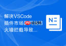 解决VSCode插件市场因网络防火墙拦截导致报错的配置
