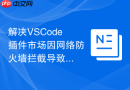 解决vscode插件市场因网络防火墙拦截导致报错的配置