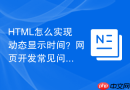 HTML怎么实现动态显示时间？网页开发常见问题解答
