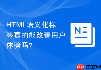 html语义化标签真的能改善用户体验吗?