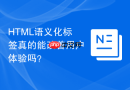 HTML语义化标签真的能改善用户体验吗？