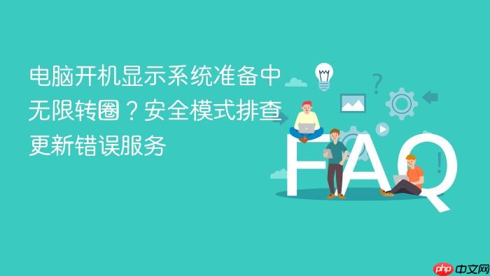 电脑开机显示系统准备中无限转圈?安全模式排查更新错误服务