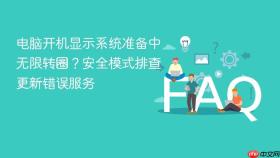 电脑开机显示系统准备中无限转圈？安全模式排查更新错误服务