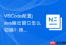 vscode配置java输出窗口怎么切换？终端与调试控制台配置