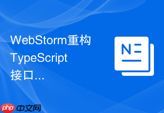 webstorm重构typescript接口与类型的快速方法