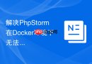 解决PhpStorm在Docker环境下无法调试断点的问题
