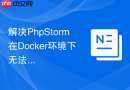 解决phpstorm在docker环境下无法调试断点的问题
