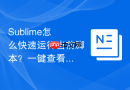 sublime怎么快速运行当前脚本？一键查看执行结果的快捷键