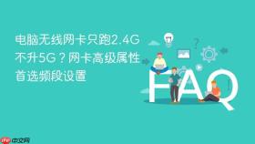 电脑无线网卡只跑2.4g不升5g?网卡高级属性首选频段设置