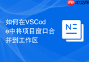 如何在vscode中将项目窗口合并到工作区