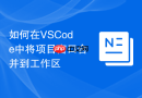 如何在VSCode中将项目窗口合并到工作区