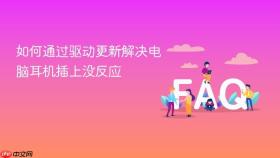 如何通过驱动更新解决电脑耳机插上没反应