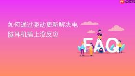如何通过驱动更新解决电脑耳机插上没反应