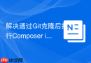 解决通过git克隆后执行composer install报错的问题
