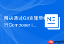 解决通过Git克隆后执行Composer install报错的问题