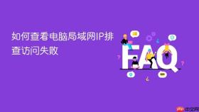 如何查看电脑局域网ip排查访问失败
