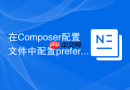 在Composer配置文件中配置prefer-stable的方法