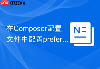 在composer配置文件中配置prefer-stable的方法