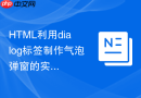 html利用dialog标签制作气泡弹窗的实例