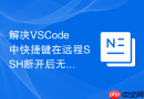 解决VSCode中快捷键在远程SSH断开后无法恢复的对策