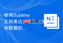 使用sublime正则表达式清洗大文本数据的教程