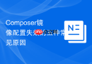 Composer镜像配置失效的五种常见原因