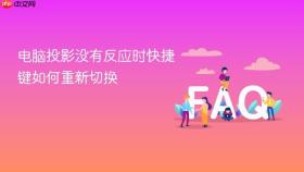 电脑投影没有反应时快捷键如何重新切换
