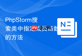 phpstorm搜索类中指定成员函数的方法