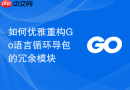 如何优雅重构go语言循环导包的冗余模块