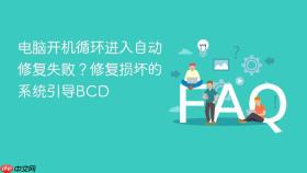 电脑开机循环进入自动修复失败？修复损坏的系统引导bcd