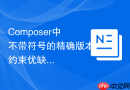 composer中不带符号的精确版本约束优缺点分析