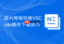 国内网络环境VSCode插件下载技巧