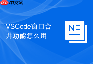 vscode窗口合并功能怎么用