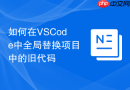 如何在vscode中全局替换项目中的旧代码
