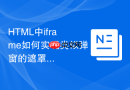 HTML中iframe如何实现类似弹窗的遮罩效果