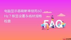 电脑显示器刷新率锁死60Hz？核显设置与线材规格检查