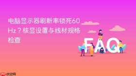 电脑显示器刷新率锁死60hz？核显设置与线材规格检查