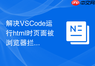 解决vscode运行html时页面被浏览器拦截的问题