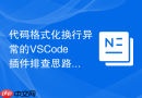 代码格式化换行异常的VSCode插件排查思路