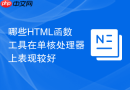 哪些HTML函数工具在单核处理器上表现较好