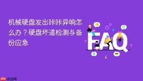 机械硬盘发出咔咔异响怎么办?硬盘坏道检测与备份应急