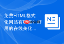 免费HTML格式化网站有哪些？好用的在线美化工具一览