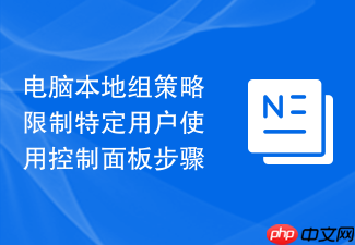 电脑本地组策略限制特定用户使用控制面板步骤