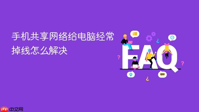 手机共享网络给电脑经常掉线怎么解决