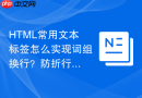 HTML常用文本标签怎么实现词组换行？防折行标签用法