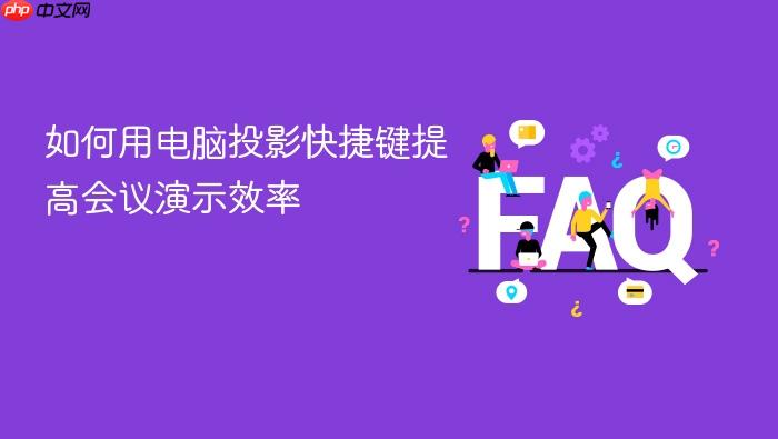 如何用电脑投影快捷键提高会议演示效率