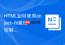 HTML如何使用object-fit属性控制响应式图片填充