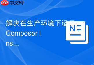 解决在生产环境下运行composer install报错的安全防护方法