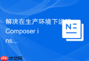 解决在生产环境下运行Composer install报错的安全防护方法