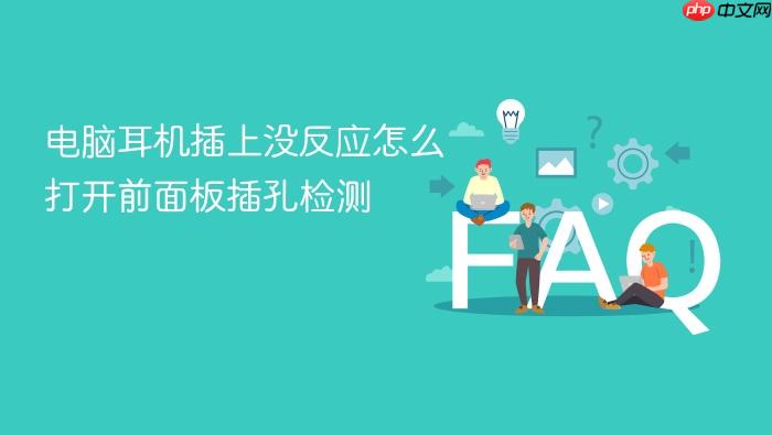 电脑耳机插上没反应怎么打开前面板插孔检测